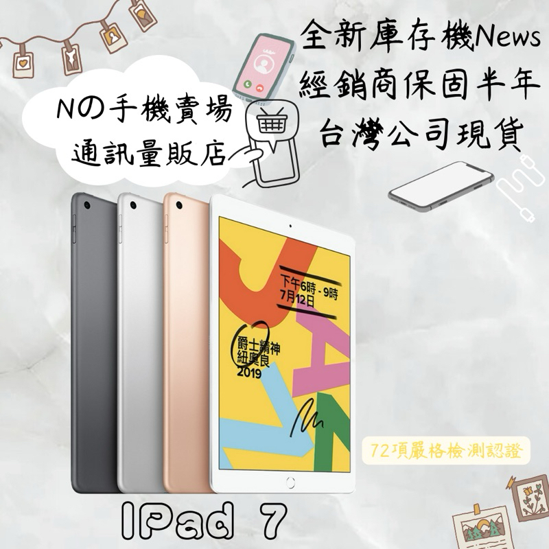 ☁️10%蝦幣回饋☁️ ✨全新庫存機✨🧾含稅附發票【Apple蘋果】 iPad 7 128G  10.2吋平板電腦