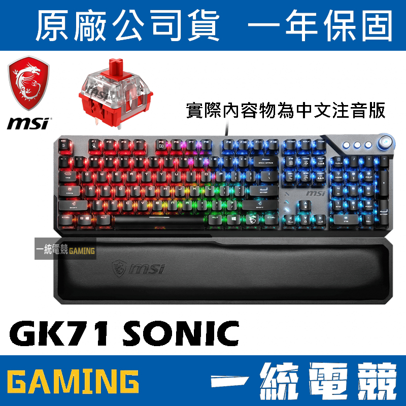 【一統電競】微星 MSI GAMING VIGOR GK71 SONIC 機械式鍵盤 雙層RGB特效 多媒體旋鈕