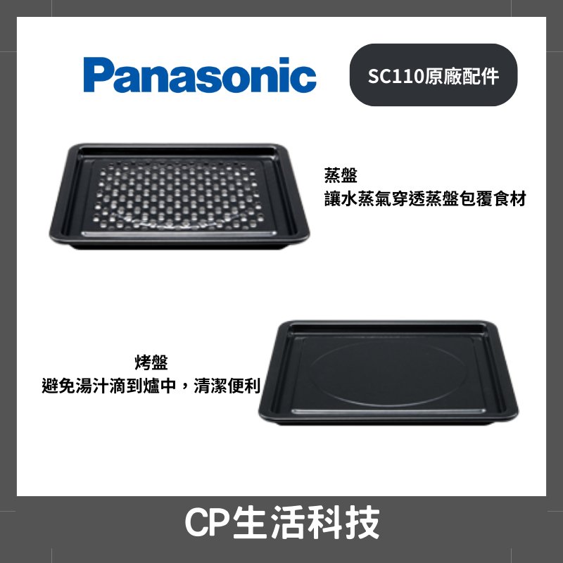 Panasonic國際牌【NU-SC100 / NU-SC110蒸盤、烤、烤架】蒸氣烘烤爐