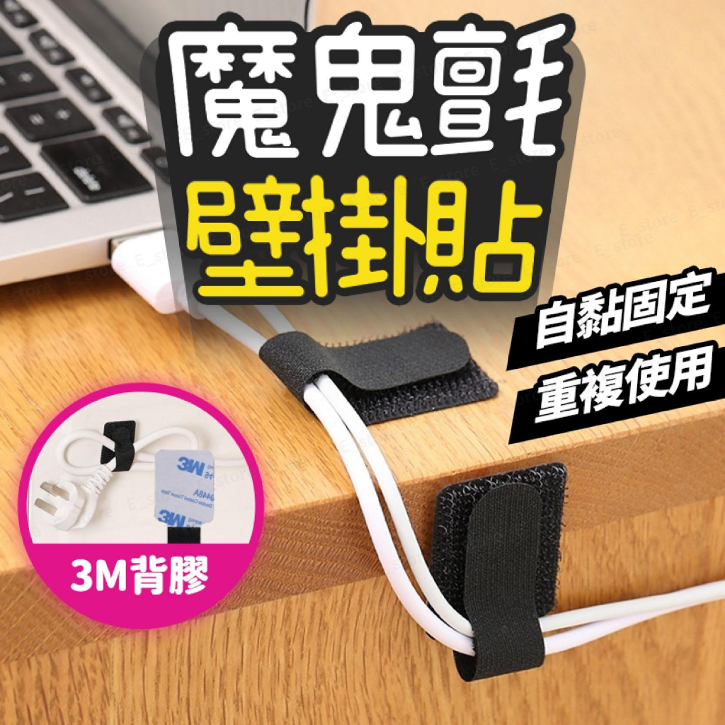 魔鬼氈壁掛貼 3M背膠 電線收納 束線帶 集線器 理線器 繞線器 扎帶束線帶 延長線固定器 收納神器 充電線收納