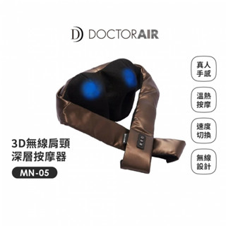 DOCTORAIR 3D無線肩頸深層按摩器 MN-05 3D真人手感立體深層揉捏