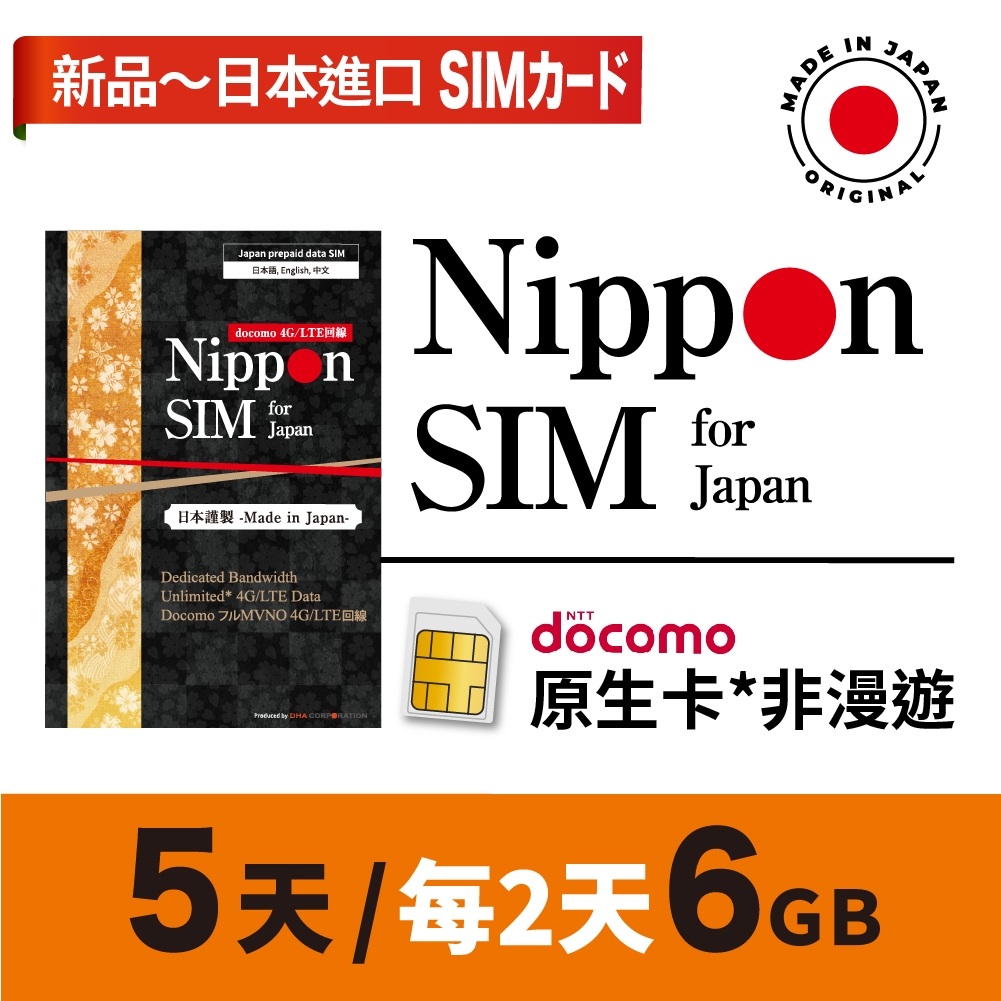 Nippon SIM 日本網卡 原生*非漫遊  5天每2天6GB 吃到飽🇯🇵日本製 Docomo4G高速SIM卡 可分享