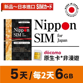 Nippon SIM 日本原生上網卡*非漫遊 5天每2天6GB 吃到飽🇯🇵日本製 Docomo高速SIM卡 可分享長效