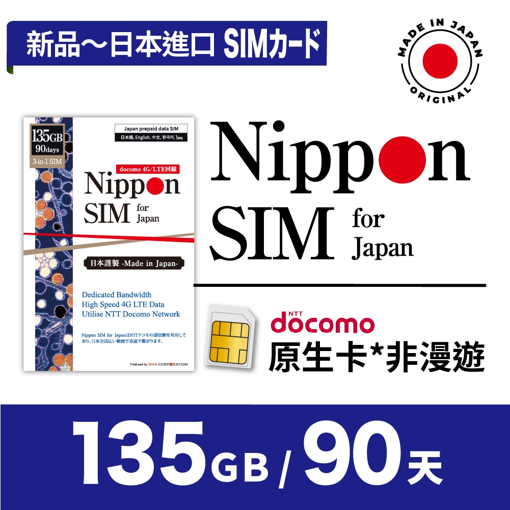 Nippon SIM 日本原生*非漫遊SIM卡 135GB/90天🇯🇵日本製 Docomo 高速上網 深度旅遊 留學推薦