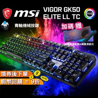 MSI 微星 VIGOR GK50 ELITE LL TC RGB 機械鍵盤 電競鍵盤 凱華青軸 免運 青軸 現貨 免運