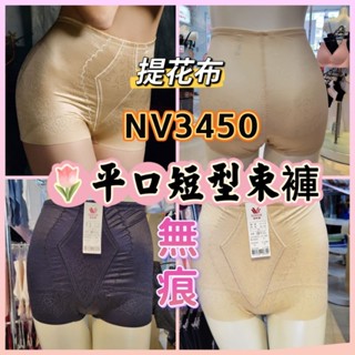 💥免運💥 華歌爾 調整短型塑褲 NV3450 長腰版 NV4452 日本彈性提花 收小腹 提臀 機能雕塑 塑身褲 束褲