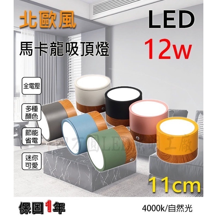 【自然光照明】LED 馬卡龍筒燈 吸頂燈/壁燈 7w/12w 自然光 實木/壓克力 北歐風/極簡風 小夜燈 一年保固