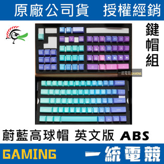 【一統電競】創傑 Ducky 蔚藍高球帽 鍵帽組 108鍵 二色成型 ABS