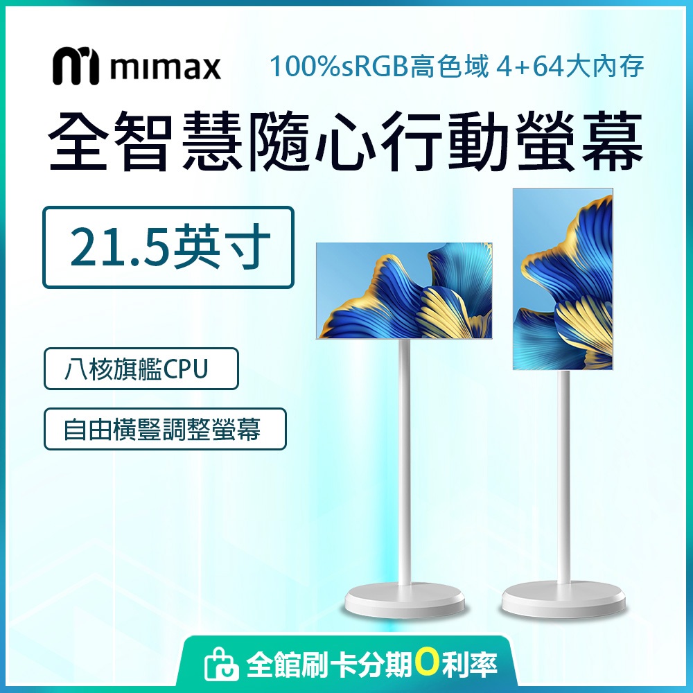小米有品米覓 mimax 閨蜜機 全智慧隨心行動螢幕 21.5英吋 窄邊框 移動螢幕 平板 追劇 可移動 蝦幣10%回饋