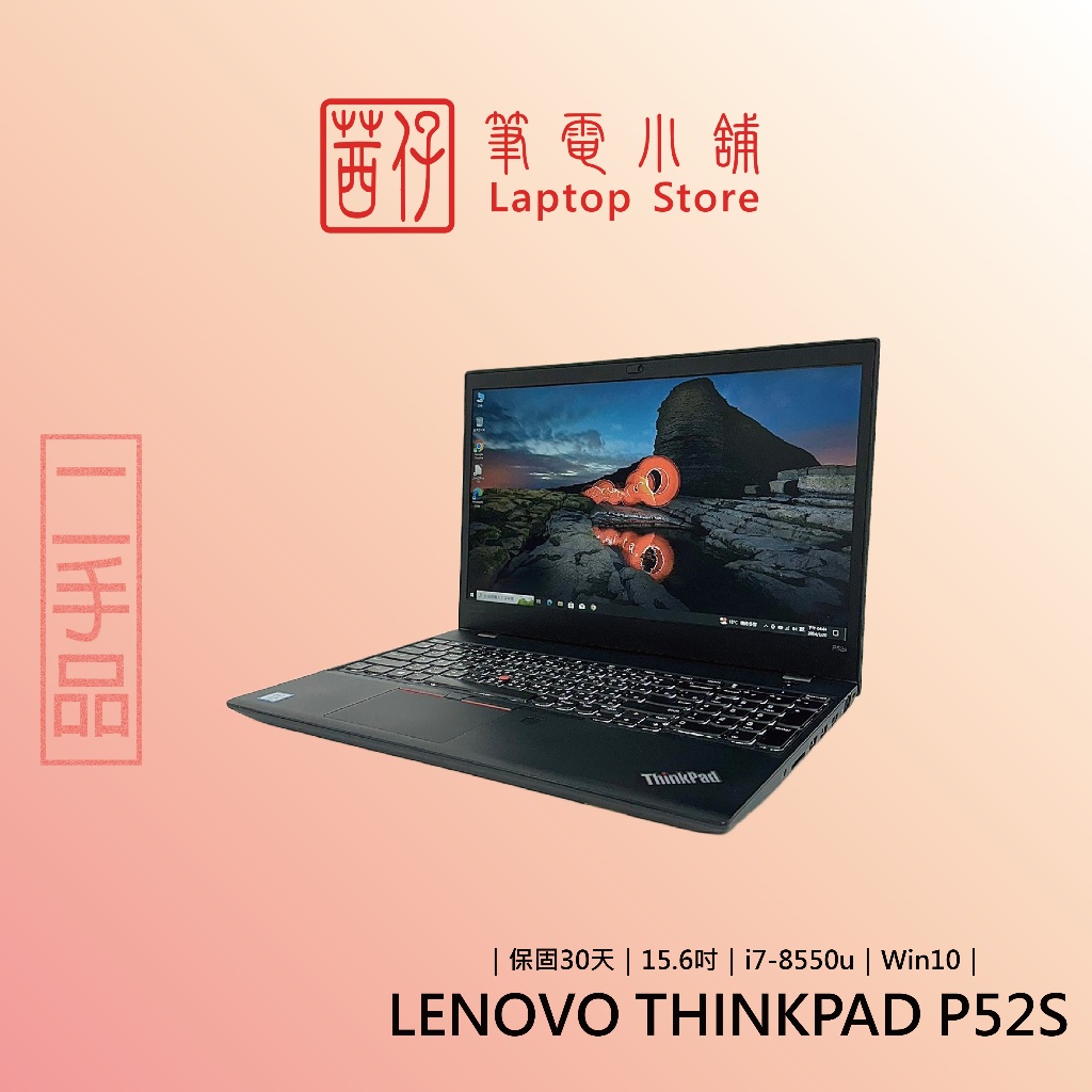 茜仔 二手筆電 Lenovo ThinkPad P52s 輕薄工作站商務筆電 2G獨立顯卡 i7 8665U
