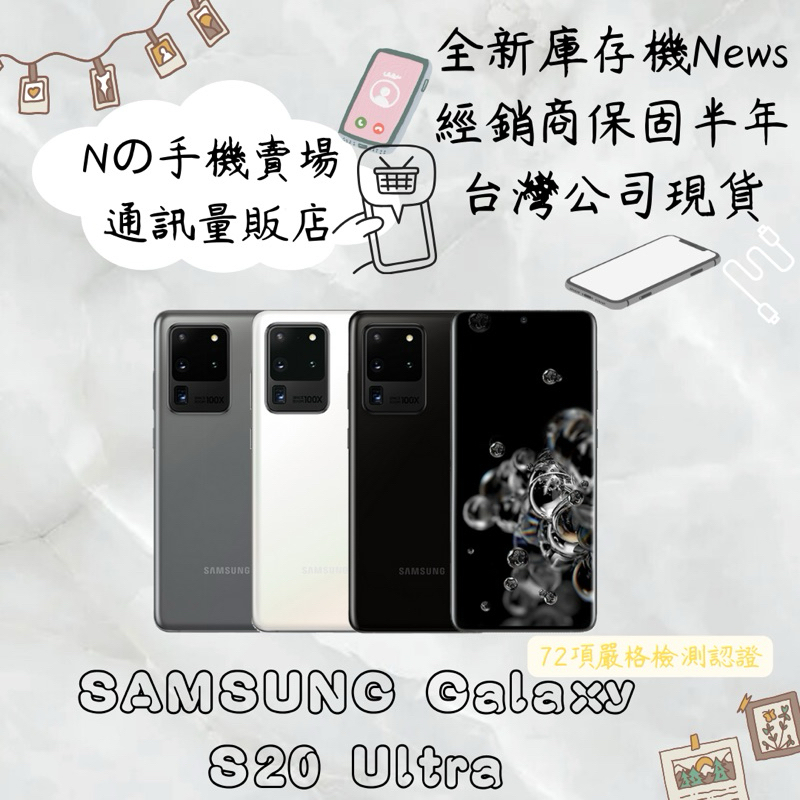 ☁️10%蝦幣回饋☁️ ✨全新庫存機✨🧾含稅附發票Samsung Galaxy S20 Ultra 5G