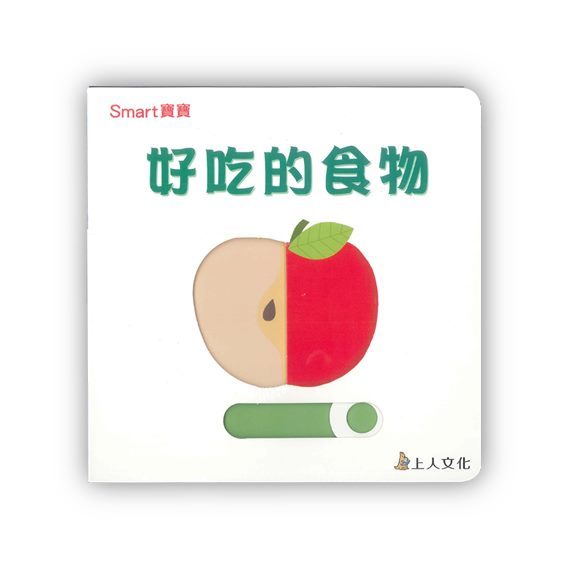 上人(Y84-7)Smart寶寶-好吃的食物