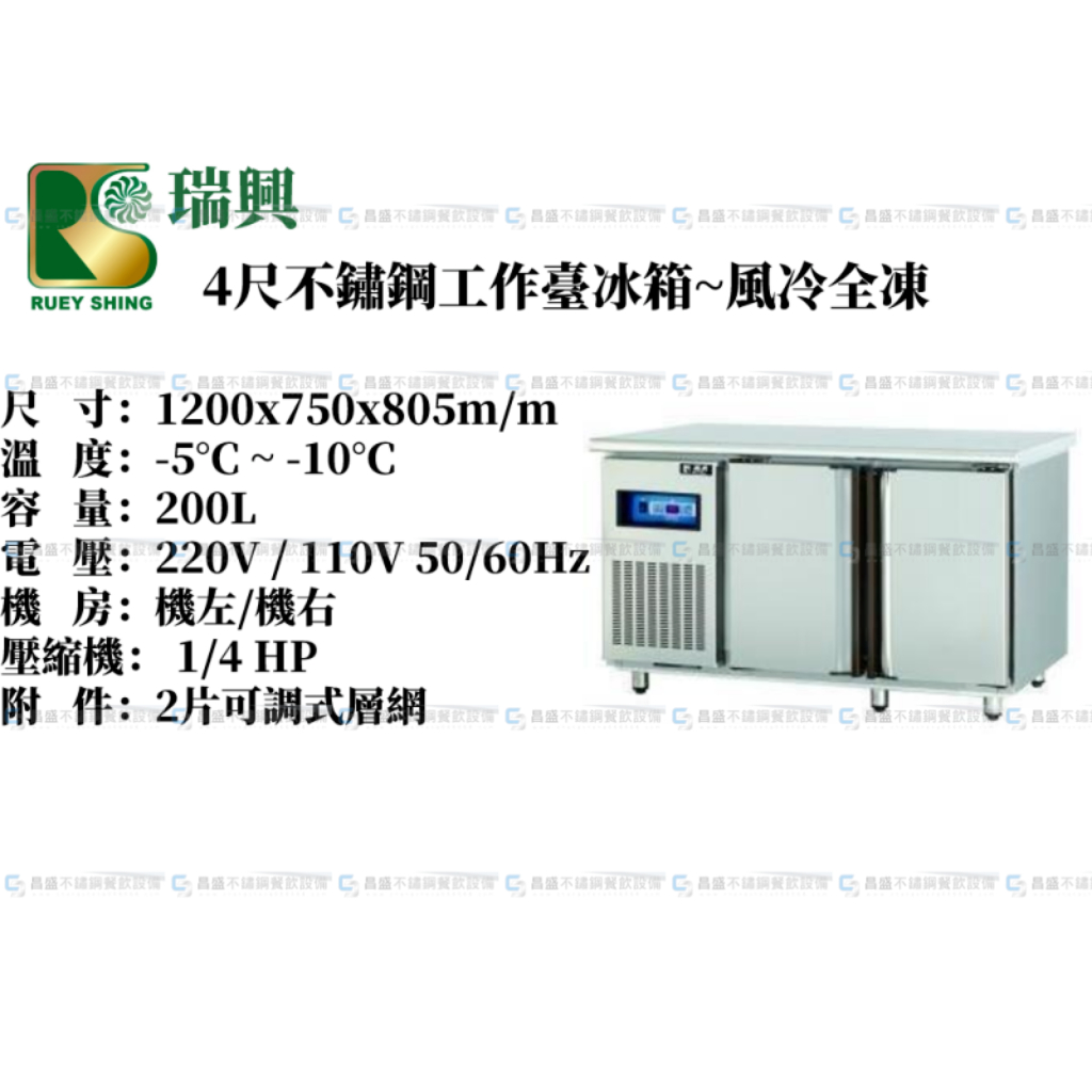 《昌盛不銹鋼餐飲設備》瑞興4尺風冷全凍工作台冰箱/大容量不銹鋼工作台冰箱/工作台冰箱/桌下型冷藏櫃