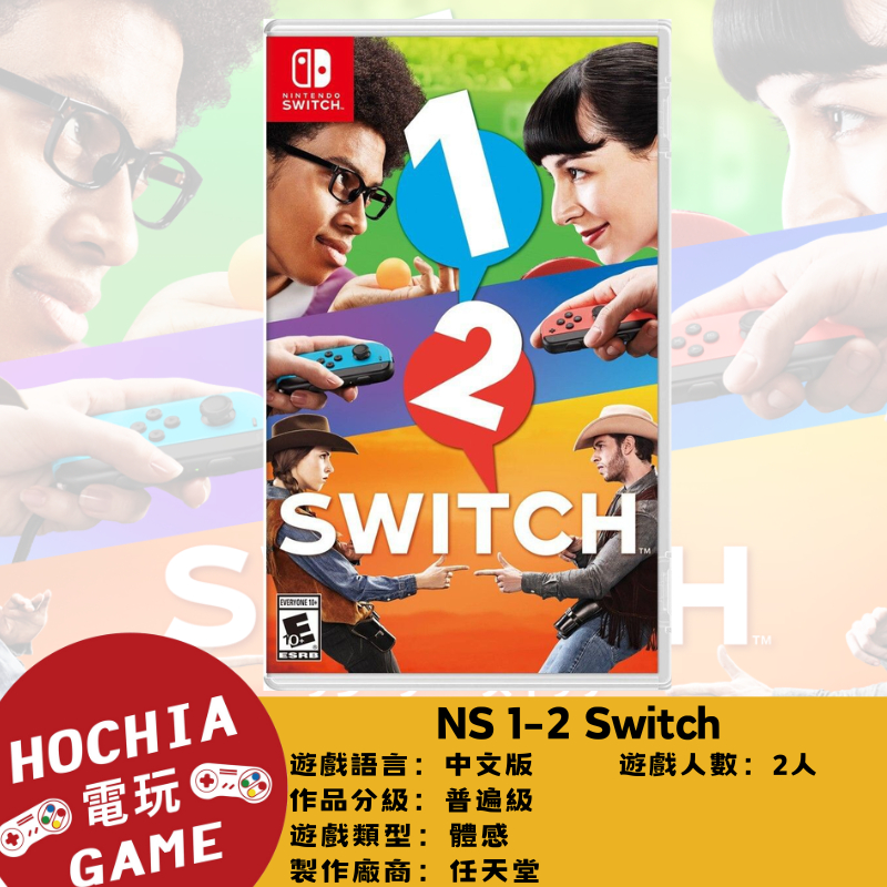 【高雄闔家電玩】任天堂‎Nintendo遊戲NS 1-2 Switch 雙人  體感