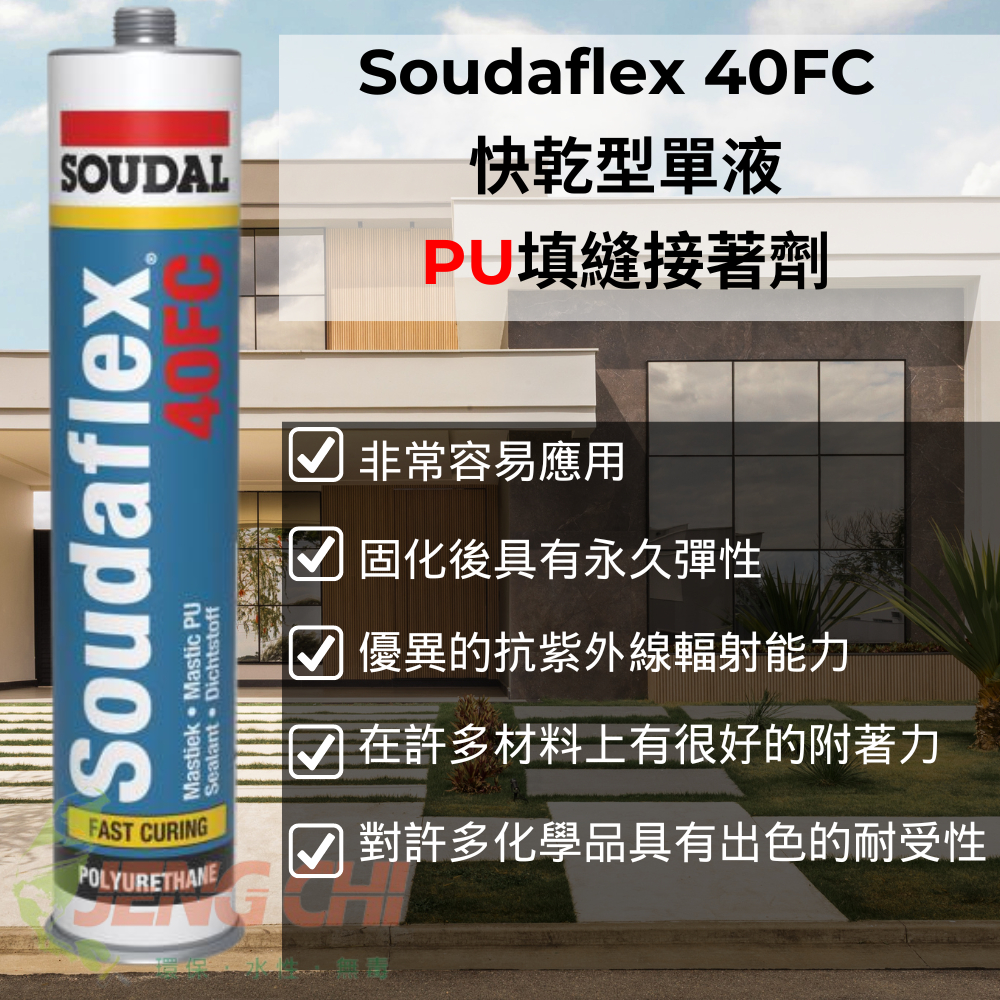 ［正漆］Soudaflex 40FC 快乾型PU填縫接著劑 300ml pu矽利康