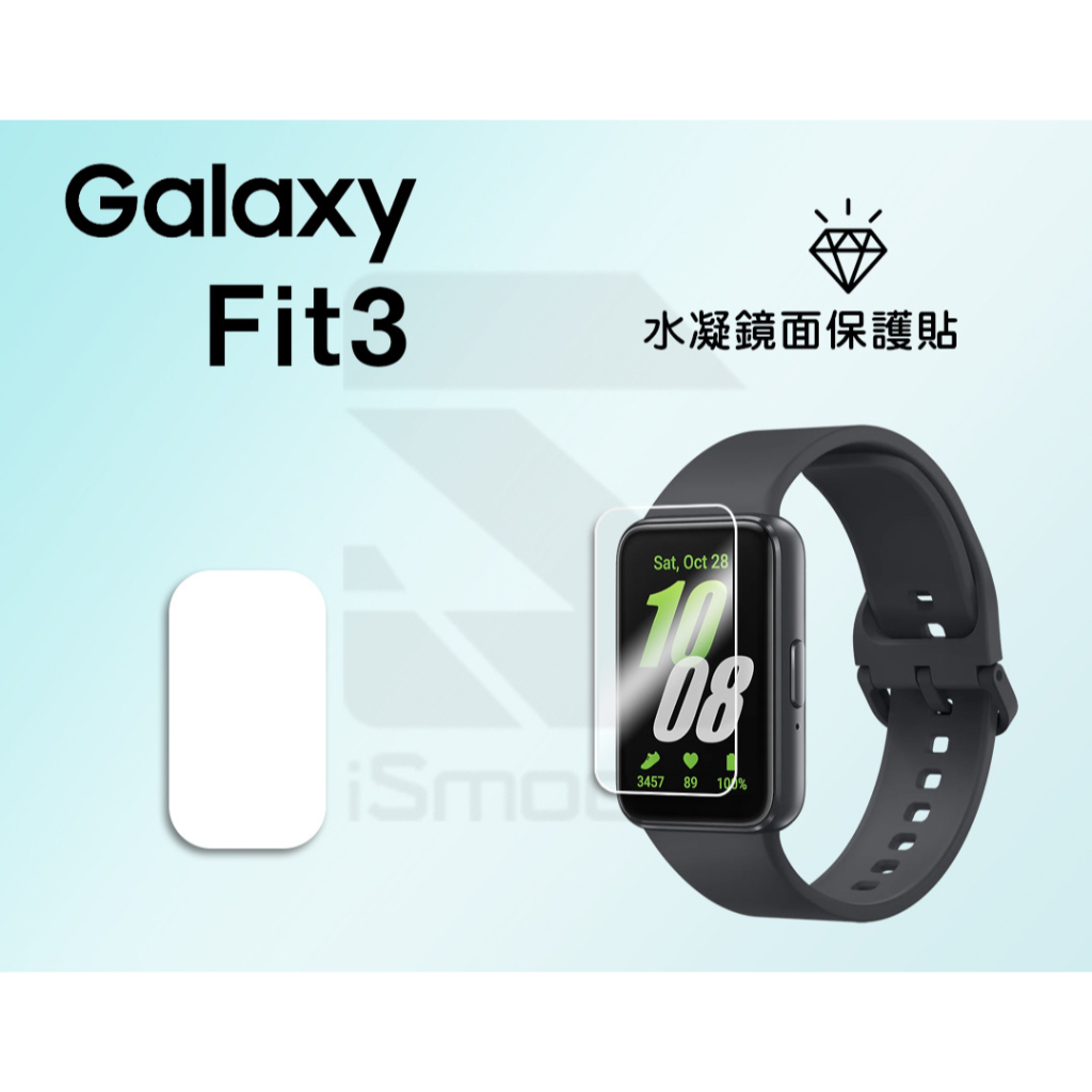 三星 Galaxy Fit3 保護貼 手環保護貼 Fit3水凝膜【iSmooth】