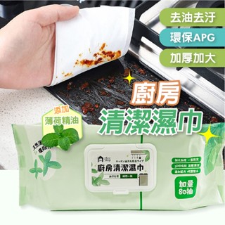 廚房清潔濕巾【創新生活】廚房濕巾 清潔黑科技 清潔抹布 廚房濕紙巾 萬用去汙巾 濕紙巾 廚房紙巾 萬用清潔巾 APG環保