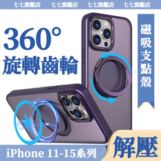 360°旋轉齒輪支架殼 Magsafe合金手機殼 適用iPhone15 14 13Promax保護殼 360°齒輪解壓