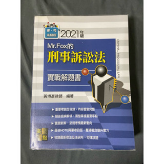 2021年6版黎臺大 刑事訴訟法解題書