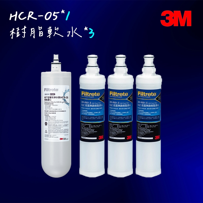 3M HCR-05雙效淨水器濾心4入組《HCR-05+前置樹脂濾心3RF-F001-5*3支》HEAT3000可適用