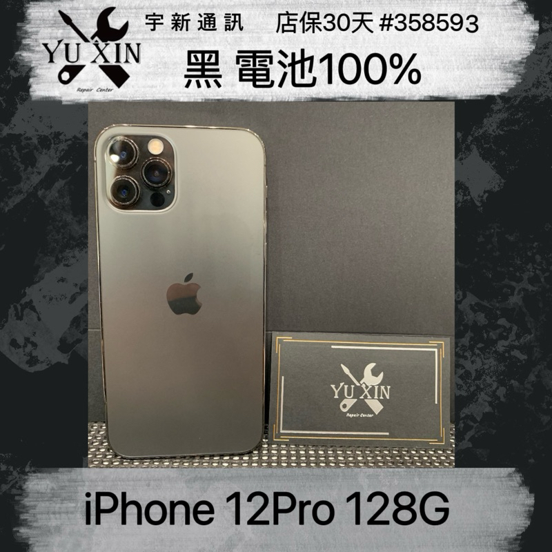 《宇新通訊》Apple iPhone12pro 128g 黑色 二手機 中古機 舊機貼換 高價折抵