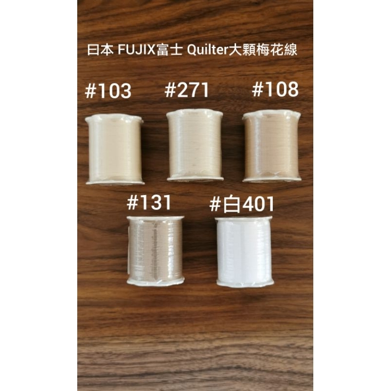 日本FUJIX富士Quilter大顆梅花線/壓縫線，50番250M～現貨出清～