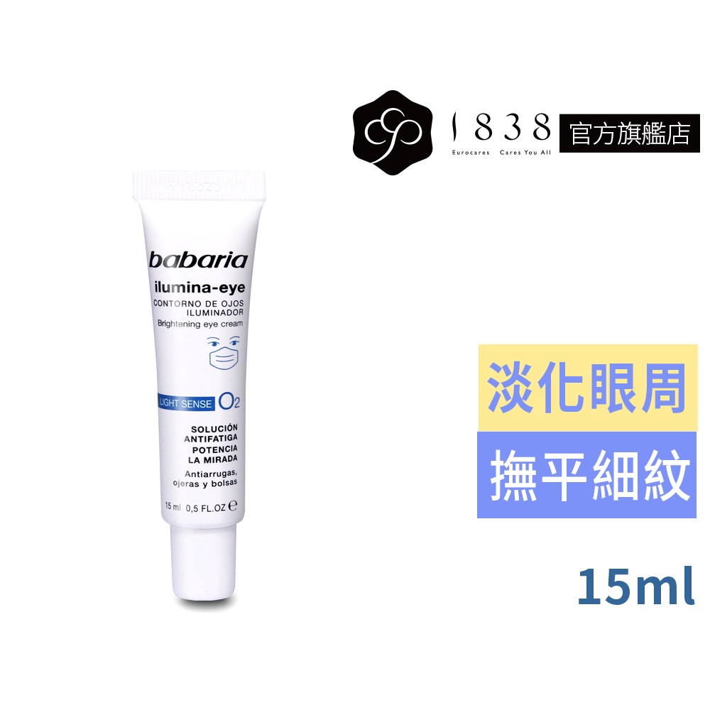 babaria【1838】晶亮煥彩眼霜15ml (撫平眼周紋路) 撫平細紋 保濕 提亮眼周 賦活