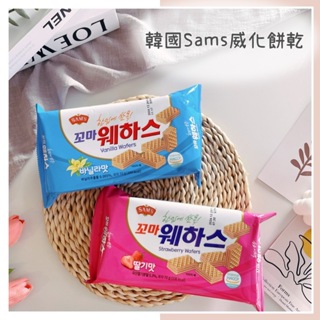 🔥現貨+發票🔥韓國 SAM'S 迷你香草風味威化餅 草莓風味威化餅 香草威化餅 草莓威化餅 韓國威化餅 SAMAH