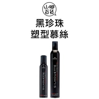 Schwarzkopf 施華蔻 黑珍珠塑型慕絲 200ml 500ml『山姆百貨』