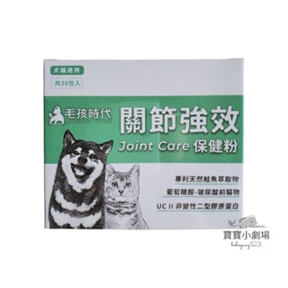 毛孩時代 關節強效保健粉(1盒30包)[寶寶小劇場]