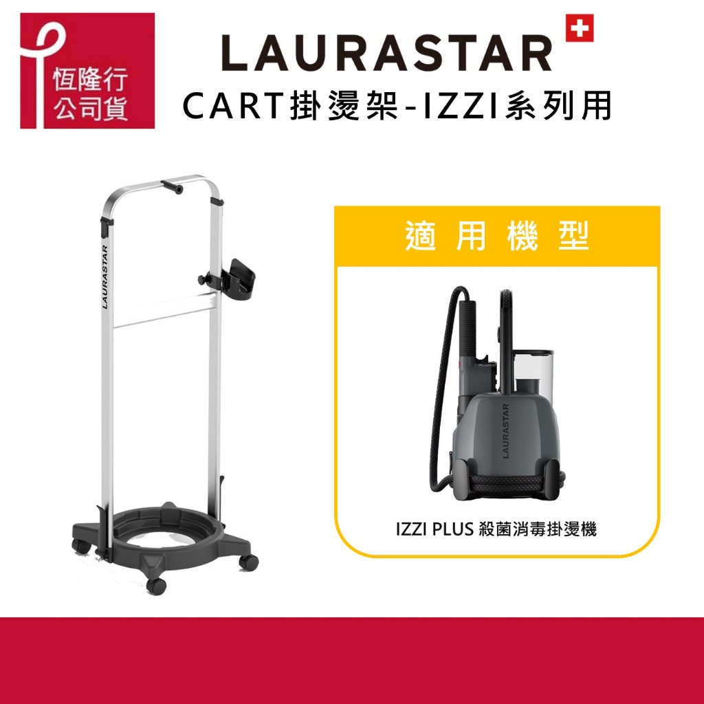 【LAURASTAR】CART掛燙架 - IZZI系列專用 (掛燙/平燙/蒸汽/消毒/去味/殺菌) 原廠福利品