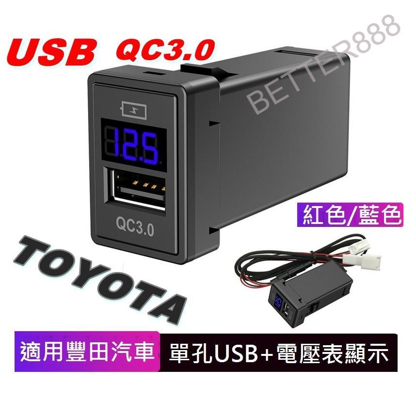 TOYOTA/LEXUS專用 豐田汽車 專用電壓表USB充電座 支援QC3.0 快充 我最便宜