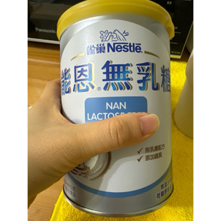 雀巢 能恩 無乳糖 奶粉