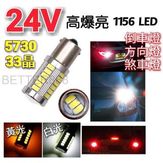 24V 高爆亮 5730燈芯 33晶 1156 LED 倒車燈 方向燈 煞車燈