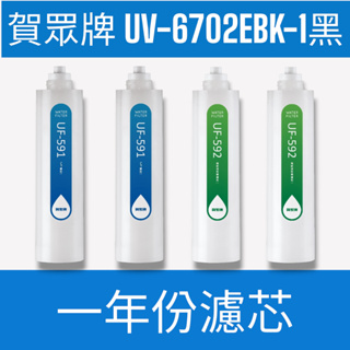 【賀眾牌】【一年份濾芯】UV-6702EBK-1黑INSTA UVC LED 超效瞬淨冷熱飲水器專用