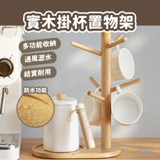 【🇹🇼開立發票】日式實木六爪馬克杯架 進口櫸木杯架 玄關收納 鑰匙收納 創意杯子架 瀝水架 水杯掛架 置物架客廳