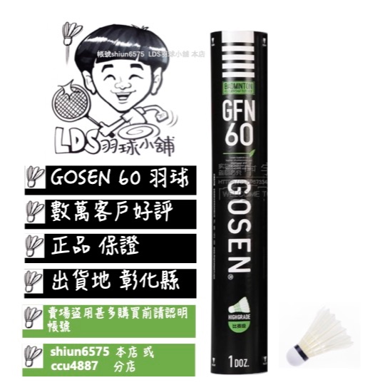 ☄LDS羽球小舖☄ GOSEN 60 羽球 羽毛球 GOSEN60