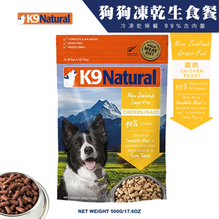 【喵吉】 K9 Natural 狗狗凍乾生食餐〈雞肉〉/500g 狗飼料 全齡犬飼料 凍乾飼料 凍乾生食餐