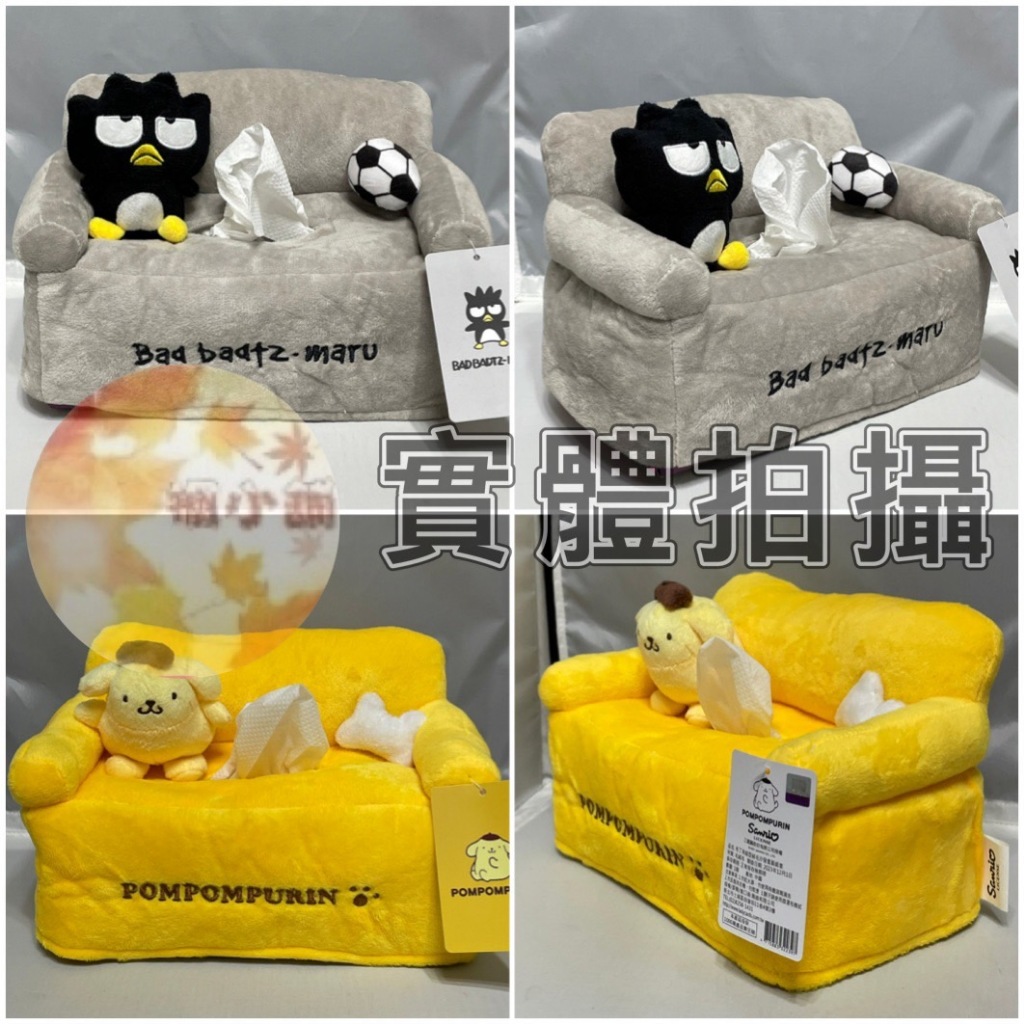 【楓小舖】正版 三麗鷗 酷企鵝 布丁狗 沙發造型 面紙盒套 衛生紙套