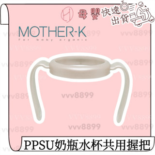 隔日到貨⚡️∥ℋ母嬰∥現貨☑︎ 韓國 MOTHER-K PPSU奶瓶水杯共用手把 握把 奶瓶 水杯