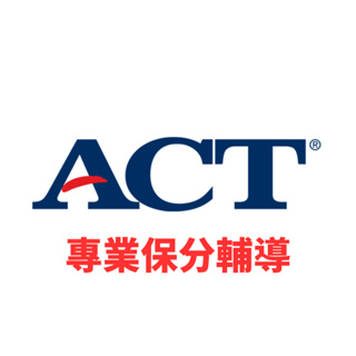 ACT保分輔導 不過包退 美國研究生入學考試 TOEFL TOEIC IELTS SAT ACT GRE GMAT