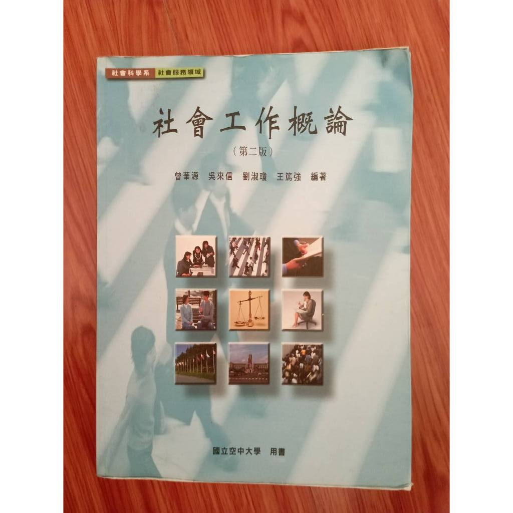 50元空大2手書出售 家庭社會學 兩性關係與性教育 親職教育 社會工作概論