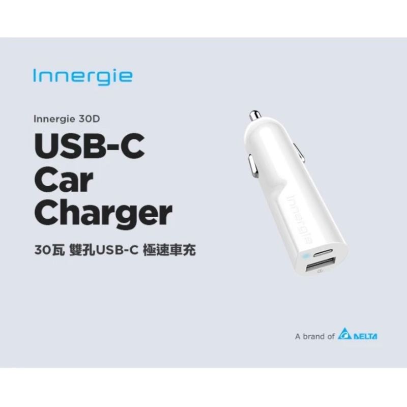 台達電 Innergie 30D 30瓦雙孔 USB-C 智能快充 極速車充 車充 充電器