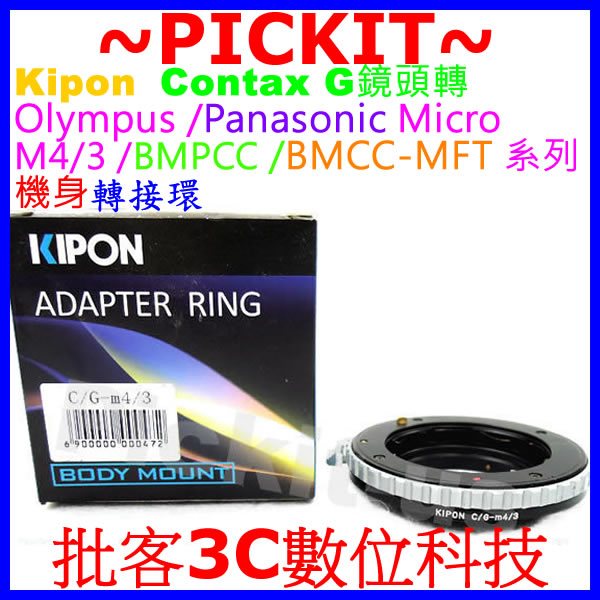 Kipon Contax G鏡頭轉Micro M4/3 M43相機身轉接環 PANASONIC GF9 GF10 GH4