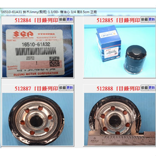 【成皿】16510-61A32 機油芯 正廠 鈴木JIMNY SOLIO SWIFT VITARA SX4 NYPPY