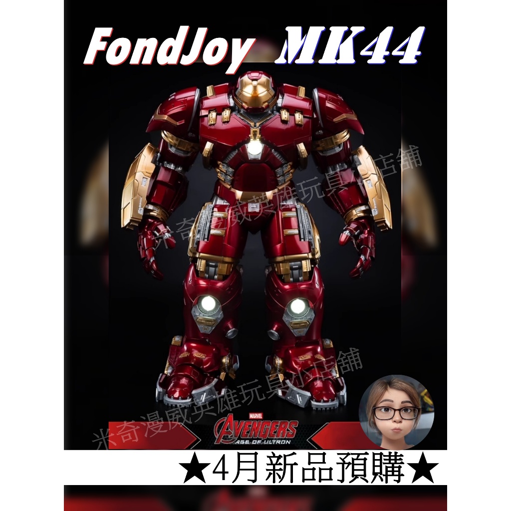 💥闆媽💥【4月新品 預購】泛樂 FONDJOY PG 1/7鋼鐵人 浩克毀滅者 Mk44 組裝 豪華版 預塗裝45cm