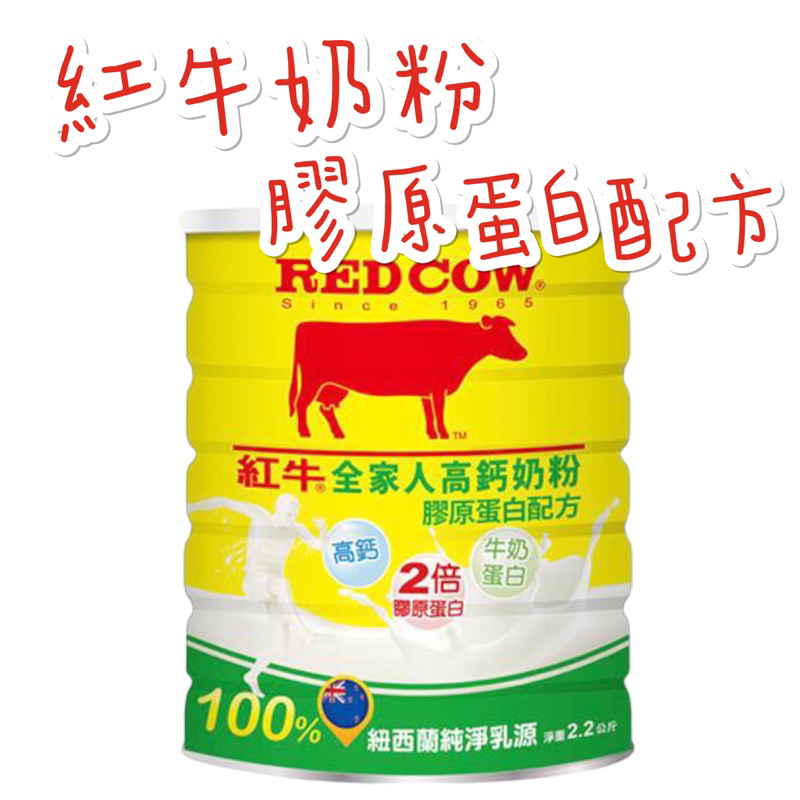現貨供應 紅牛 全家人 高鈣 膠原蛋白 奶粉 2.2kg 鐵罐 紐西蘭 乳源