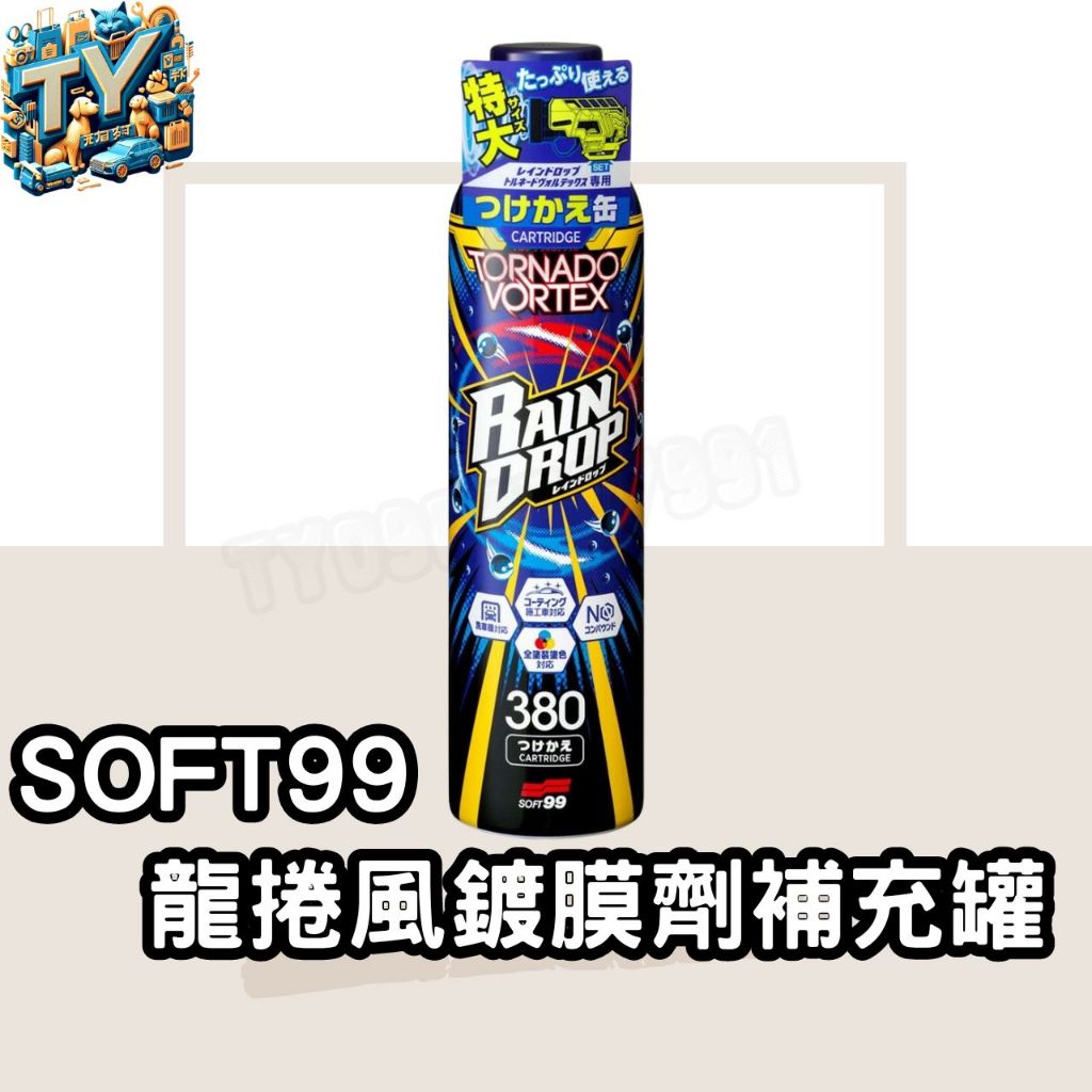 [大容量包裝]SOFT99龍捲風鍍膜劑補充罐 玻璃鍍膜 潑水劑 380ml 撥水劑 soft99