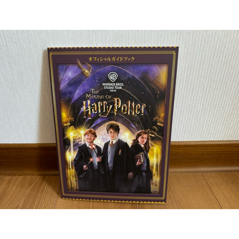 現貨 🇯🇵日本 Harry Potter 東京哈利波特影城 官方導覽書
