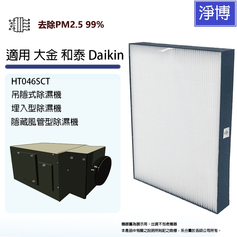 適用 大金和泰Daikin HT046SCT HT046A1吊隱式除濕機埋入型隱藏風管型除濕機替換用PM2.5高級濾網芯